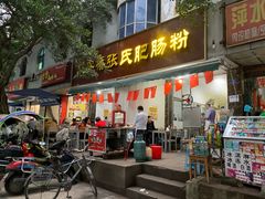 门面-平安桥张氏肥肠粉