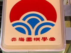 -弈海围棋学堂(夕照寺校区)
