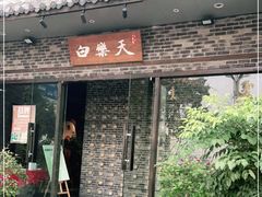 门面-白乐天毛肚火锅馆(南滨路店)
