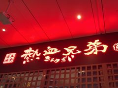 -热血兄弟·炭火烤肉(融侨中心店)