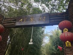 -竹泉村旅游度假区