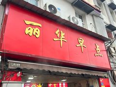 -丽华早点(大成路店)