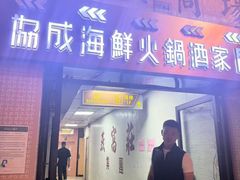 -協成海鮮火鍋(老店)