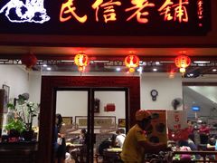 门面-民信老铺(人民路店)
