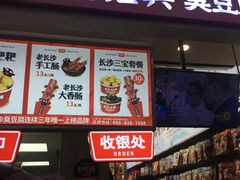 门面-黑色经典臭豆腐·湖南特产(步行街店)