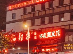 -聚春园·福龙泉澡堂(温泉店)