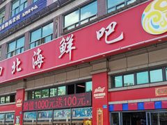 -五四北海鲜吧火锅(秀山路店)