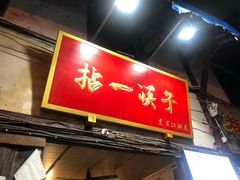 门面-拈一筷子·宜宾江湖菜(十一街店)