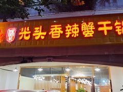 -休记光头香辣蟹干锅店(衣冠庙店)