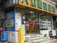 -大众酸菜鱼(梨花巷总店)