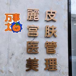 门面-麗宫轻医美·问题肌肤管理中心