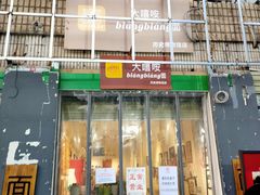 门面-大嘻咹biangbiang面(历史博物馆店)
