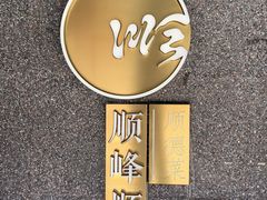 -顺峰顺水顺德菜(龙华店)