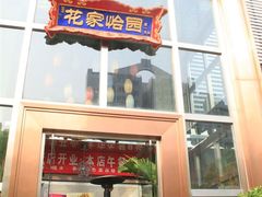 门面-花家怡园