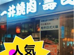 门面-一井烧肉·活鳗·寿司(望京SOHO店)