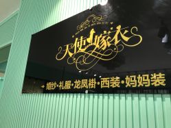-天使嫁衣婚纱馆