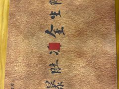 -金生隆(六铺炕店)