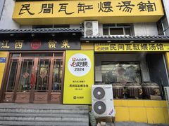 -民间瓦缸煨汤館(嵩山路店)