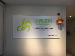 -净妍美肌专业净毛嫩肤连锁机构