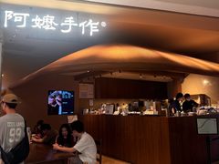 -阿嬷手作(深圳万象天地店)
