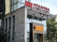 -四季民福烤鸭店(望京旺角店)