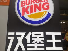 门面-汉堡王(新城吾悦广场店)