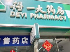 -得一大药房(凯丽店)