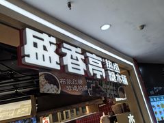 -盛香亭热卤糖水铺(龙之梦店)