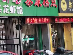 门面-泰康糕点(经二路店)