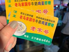 -清真老马家国华牛奶鸡蛋醪糟(正宁路店)