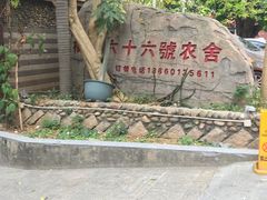 -杨厝六十六农庄农舍(杨厝路店)