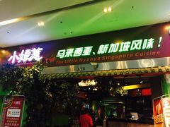 门面-小娘惹厨房Little Nyonya(狮城有约上榜店)