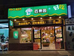 门面-PAGODA百果园(时代上城店)