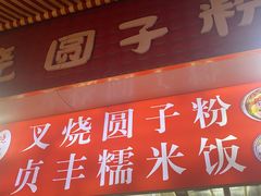 -晓芬叉烧圆子粉