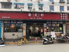 门面-粤拭轩·广东味道(祥和里店)