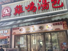 -鸡鸣汤包(广东路店)