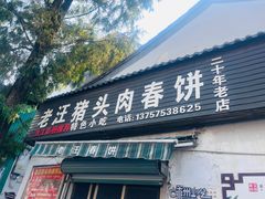 -老汪猪头肉春饼店