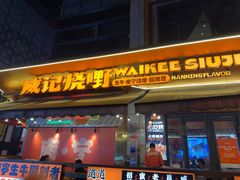 -威记烧嘢·南宁烧烤·超级生牛(绿地店)