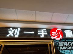 -刘一手重庆火锅(万达广场颍泉店)