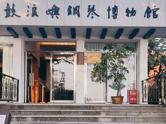 -鼓浪屿钢琴博物馆