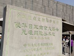 -侵华日军南京大屠杀遇难同胞纪念馆