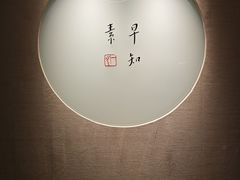 -枣子树·素食餐厅(普陀山店)