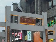 -东西巷