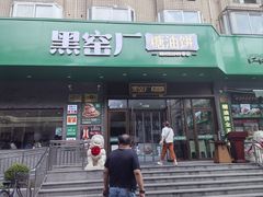 -黑窑厂糖油饼烤鸭·清真菜(黑窑厂街店)