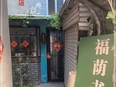 -福荫书店