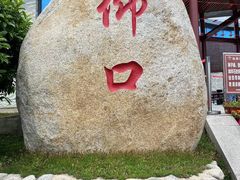 -崂山仰口游览区
