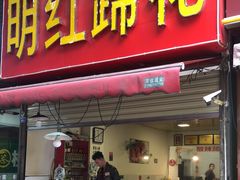 门面-明红蹄花(糍粑店街店)