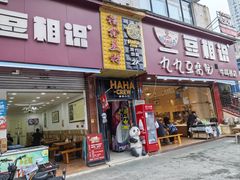 -豆相识•九九豆腐脑(牛咡桥店)