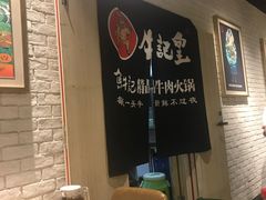 -牛记皇·鲜牛肉火锅(弘阳广场店)