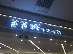 门面-爸爸糖吐司面包(宁波世纪东方店)